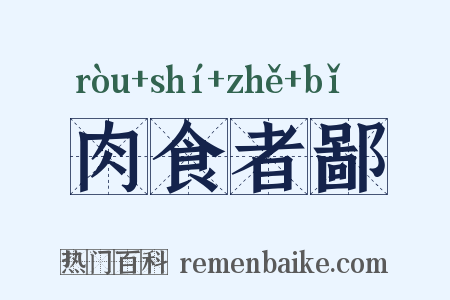 肉食者鄙是什么意思的图片